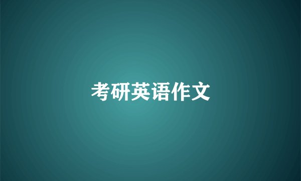考研英语作文