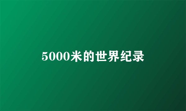 5000米的世界纪录