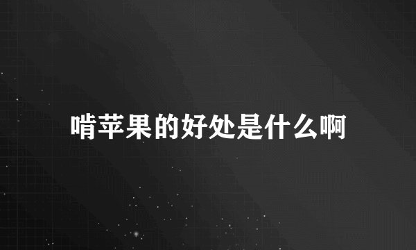 啃苹果的好处是什么啊