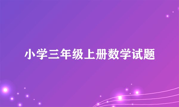 小学三年级上册数学试题