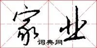 家业