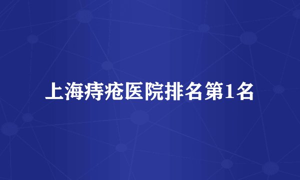 上海痔疮医院排名第1名