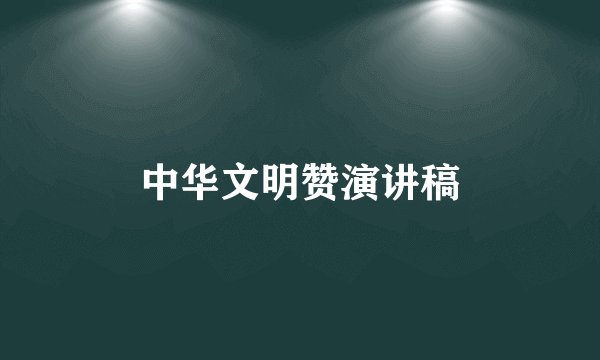 中华文明赞演讲稿