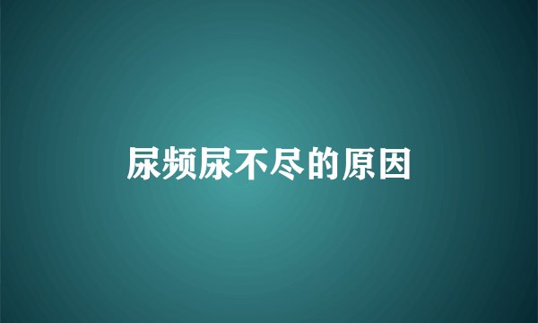 尿频尿不尽的原因