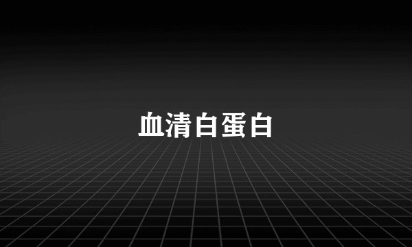 血清白蛋白