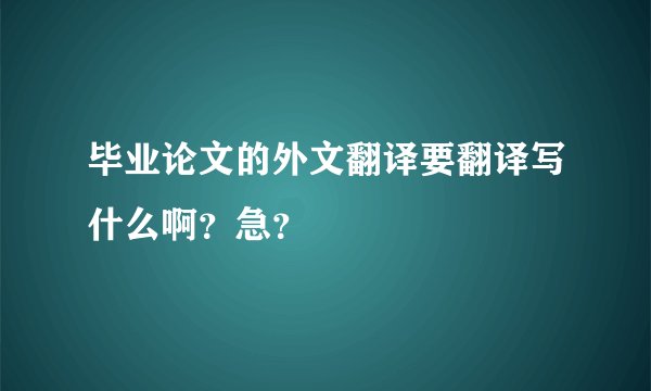 毕业论文的外文翻译要翻译写什么啊?急?