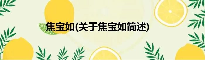 焦宝如(关于焦宝如简述)