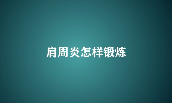 肩周炎怎样锻炼