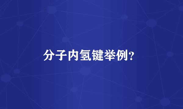 分子内氢键举例？