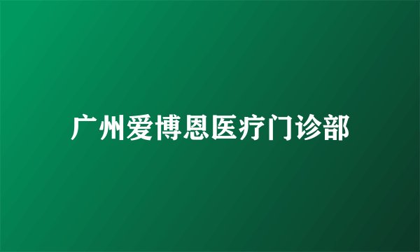 广州爱博恩医疗门诊部