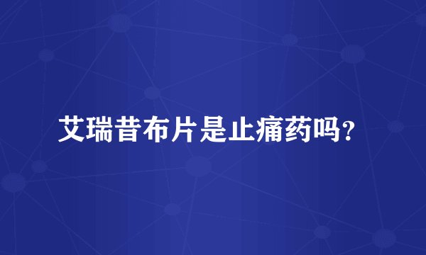 艾瑞昔布片是止痛药吗？
