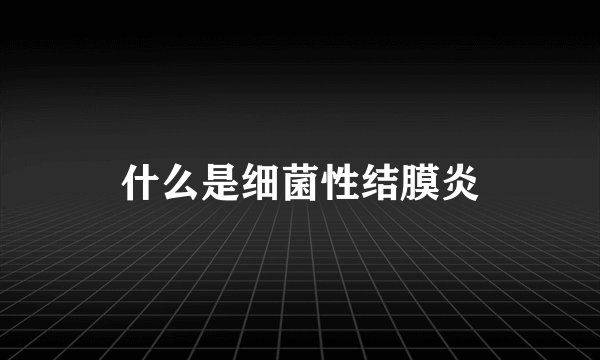 什么是细菌性结膜炎