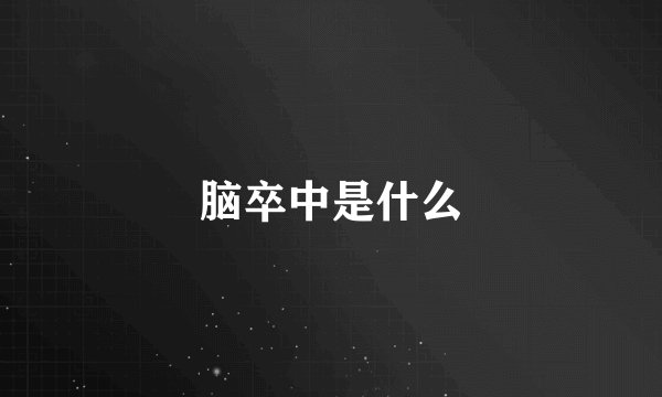 脑卒中是什么