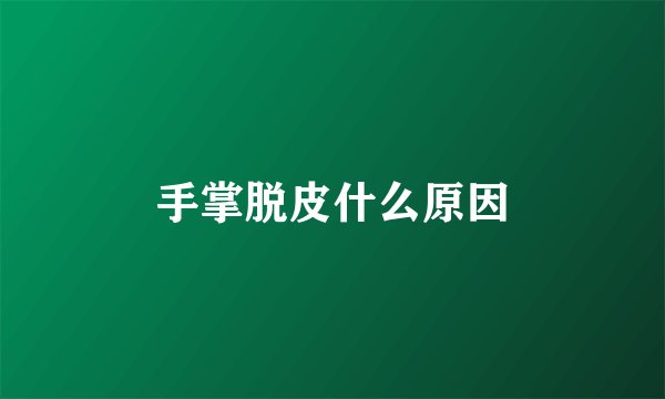 手掌脱皮什么原因