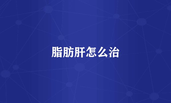 脂肪肝怎么治