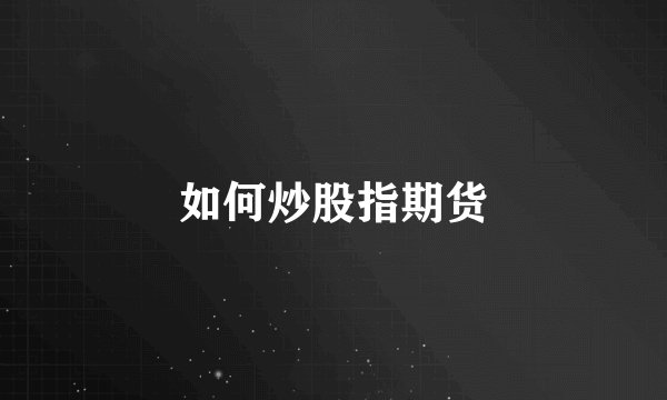 如何炒股指期货