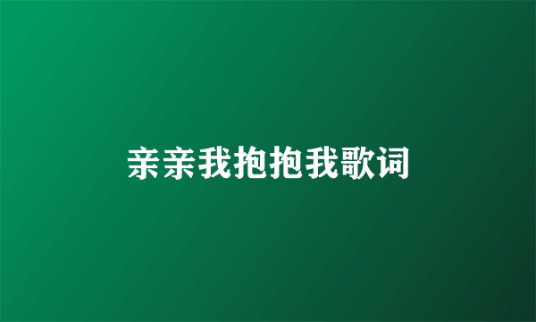 亲亲我抱抱我歌词