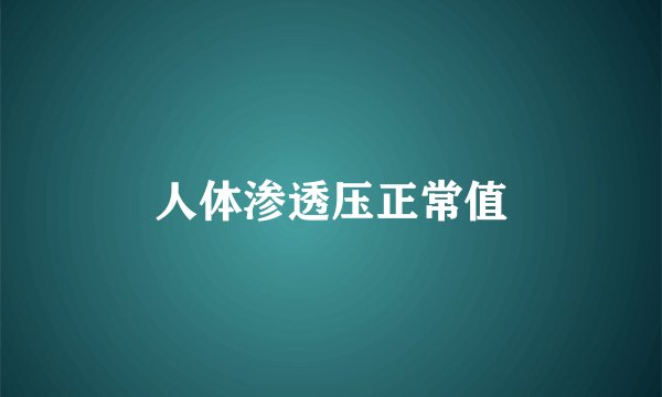 人体渗透压正常值