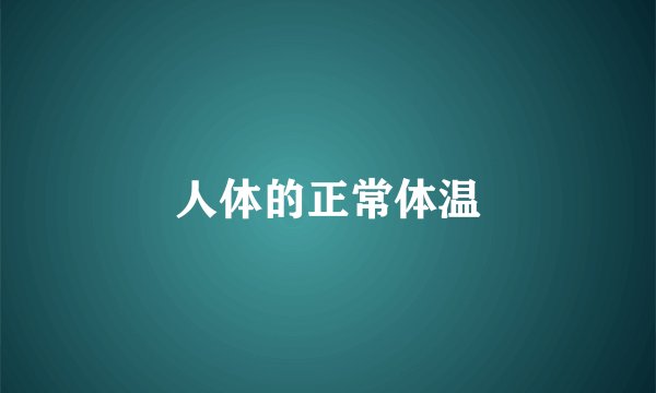 人体的正常体温