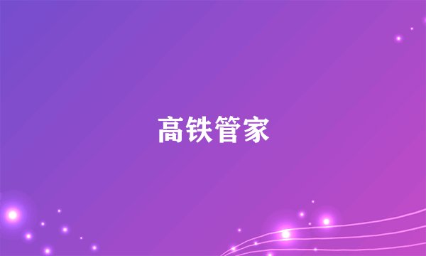 高铁管家