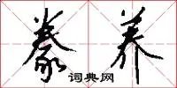豢养