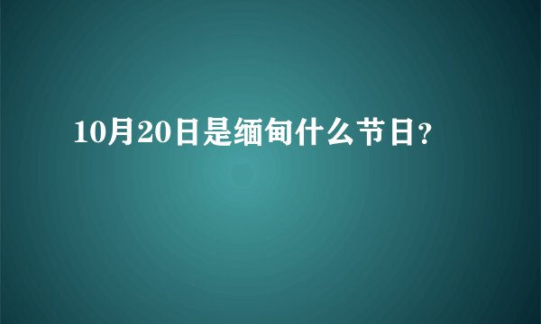 10月20日是缅甸什么节日?