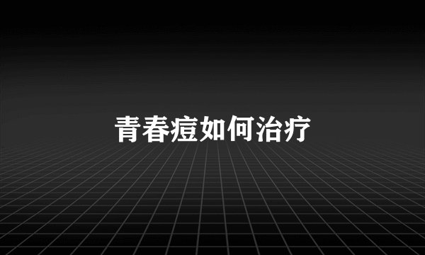 青春痘如何治疗