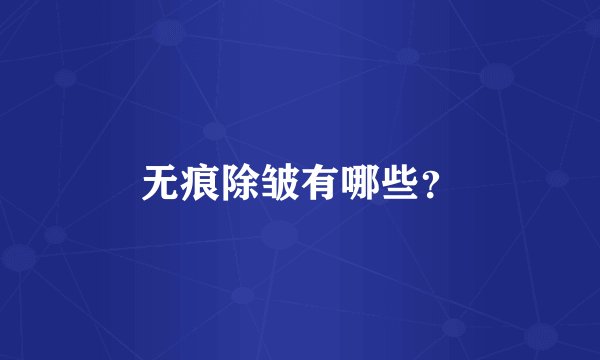 无痕除皱有哪些？