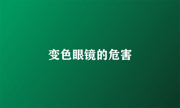 变色眼镜的危害