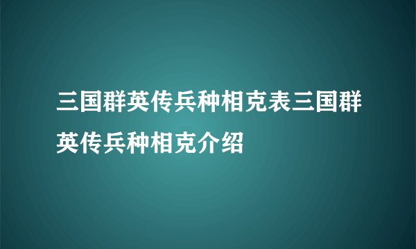 三国群英传兵种相克表三国群英传兵种相克介绍