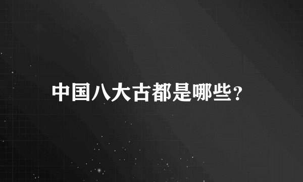 中国八大古都是哪些？