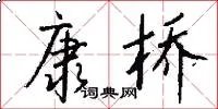 康桥