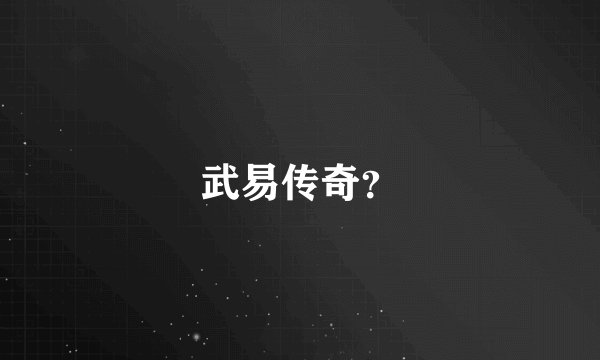 武易传奇？
