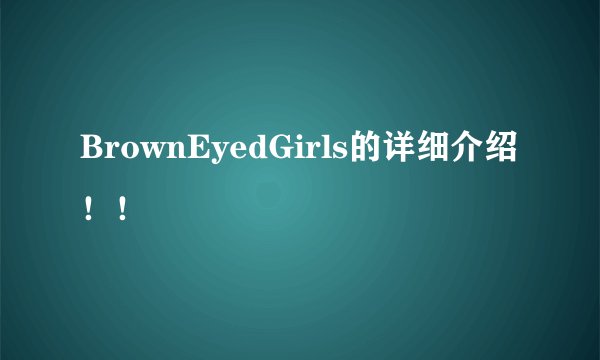 BrownEyedGirls的详细介绍!!