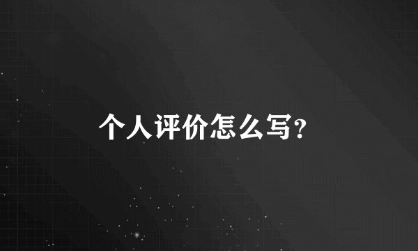 个人评价怎么写?