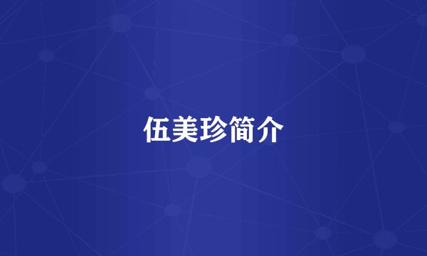 伍美珍简介