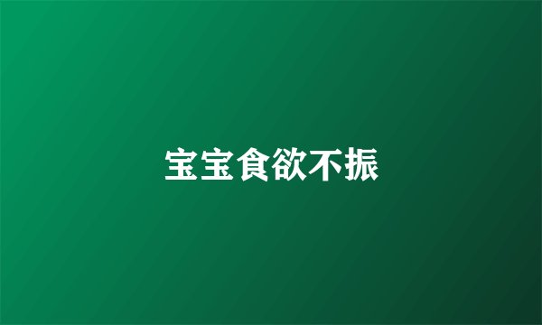 宝宝食欲不振