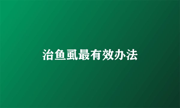治鱼虱最有效办法