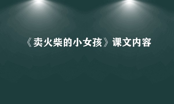 《卖火柴的小女孩》课文内容