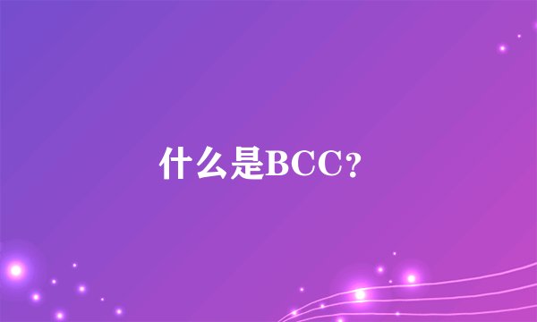 什么是BCC？