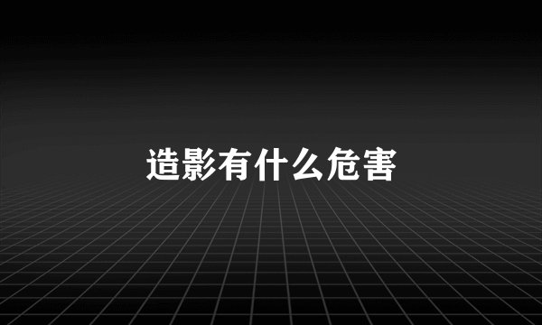 造影有什么危害