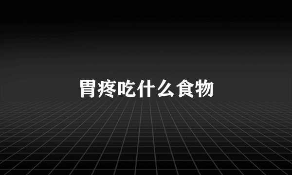 胃疼吃什么食物