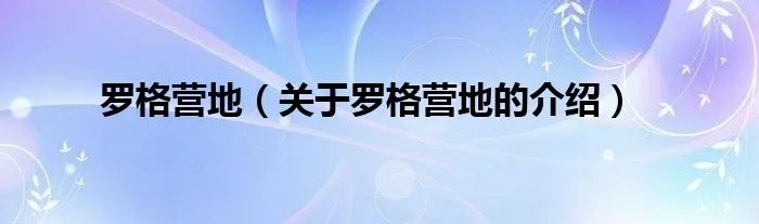 罗格营地(关于罗格营地的介绍)