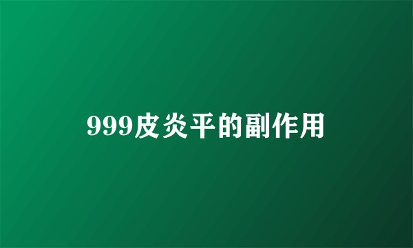 999皮炎平的副作用
