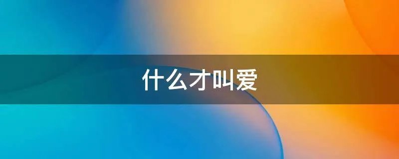 什么才叫爱