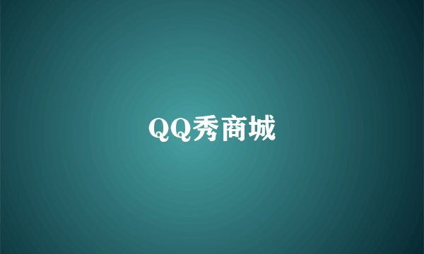 QQ秀商城