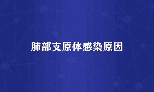 肺部支原体感染原因