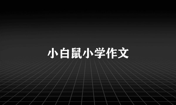 小白鼠小学作文