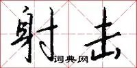 射击