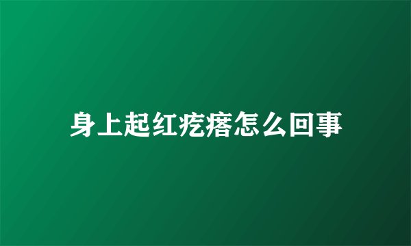 身上起红疙瘩怎么回事